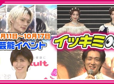 🔴Live🔴＜期間限定公開芸能＞芸能イベント【👀イッキミ👀】（１０月１１日～１０月１７日）