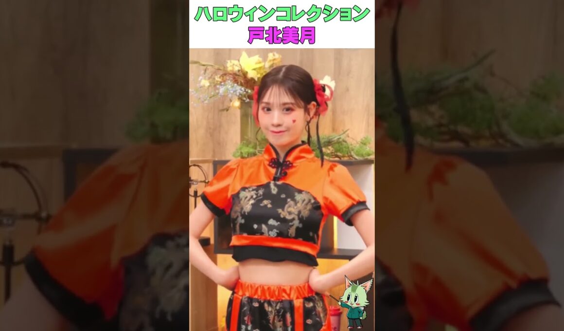 #晴れのちショッピング #戸北美月 #ハロウィン