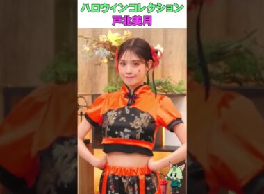 #晴れのちショッピング #戸北美月 #ハロウィン