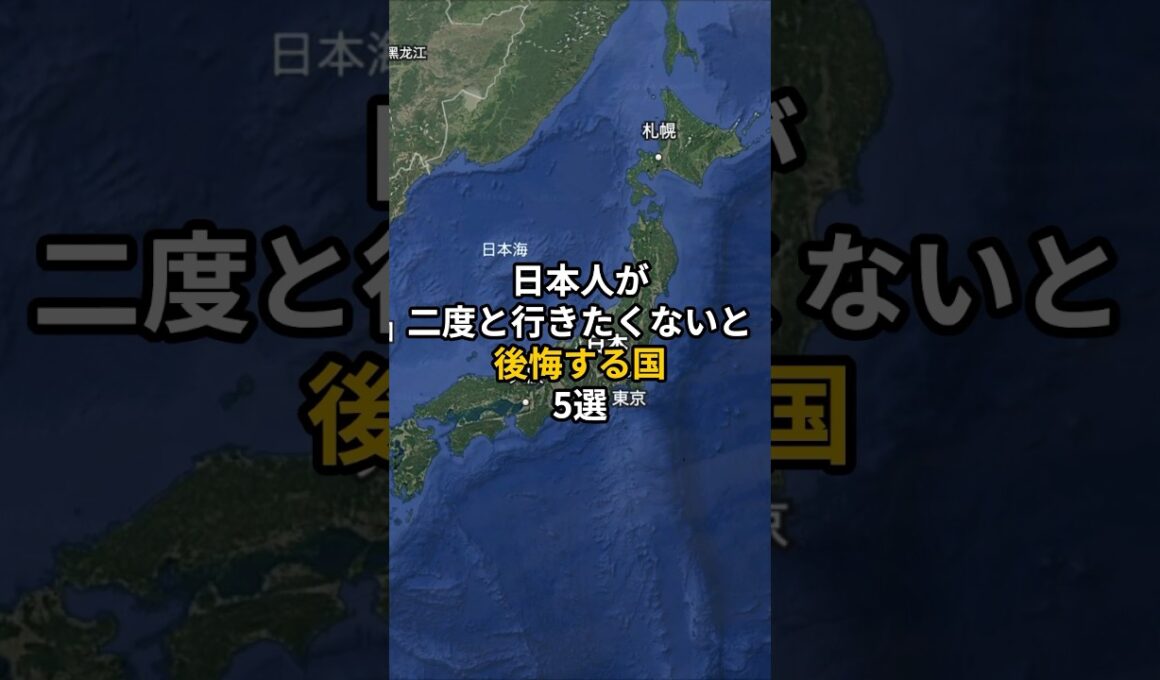 日本人が2度と行きたくないと後悔する国５選 #旅行 #世界 #地理 #雑学 #旅 #海外旅行 #海外