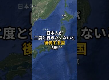 日本人が2度と行きたくないと後悔する国５選 #旅行 #世界 #地理 #雑学 #旅 #海外旅行 #海外