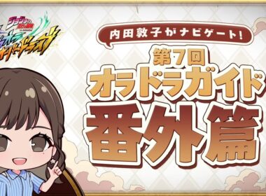 『ジョジョの奇妙な冒険 オラオラオーバードライブ』内田敦子がナビゲート！第7回オラドラガイド番外篇