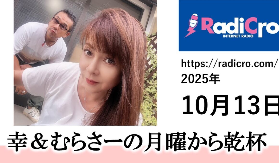 幸＆むらさーの月曜から乾杯 2025/10/13放送分 杉浦幸 村澤寿彦 Radicro レディクロ