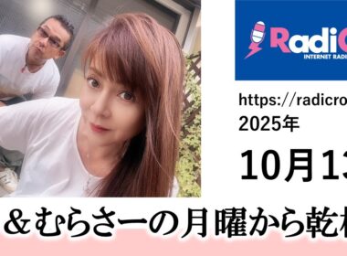 幸＆むらさーの月曜から乾杯 2025/10/13放送分 杉浦幸 村澤寿彦 Radicro レディクロ