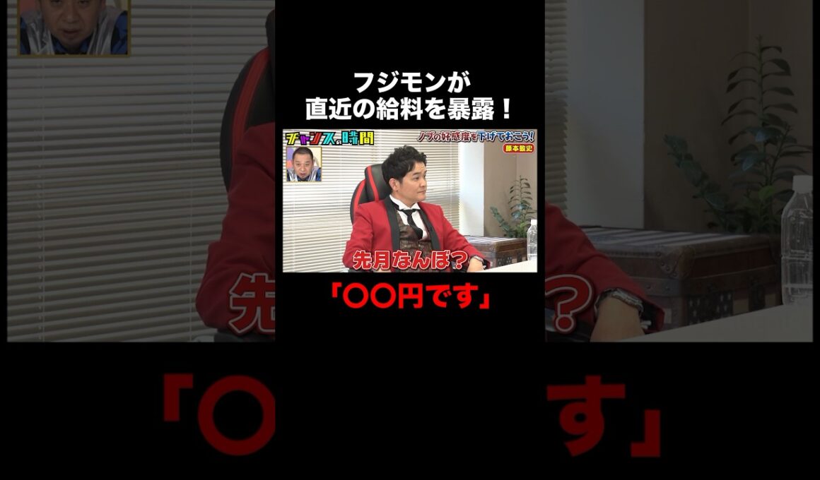 フジモンの先月の給料は〇〇円！？その金額と明細に驚愕!! #ノブの好感度を下げておこう 『 #チャンスの時間 #271 』#ABEMA で無料配信中 #千鳥 #ノブ #大悟