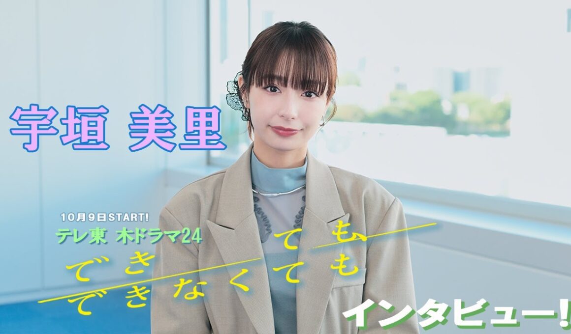 【宇垣美里】木ドラ24「できても、できなくても」インタビュー！
