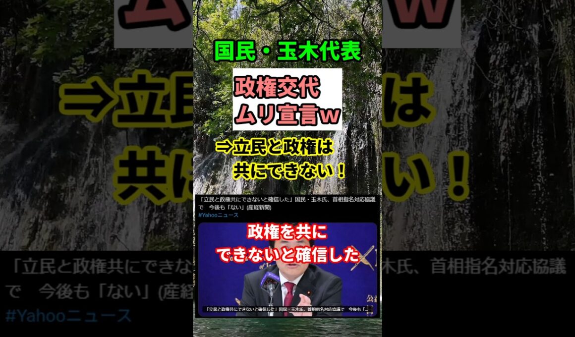 【衝撃】玉木氏が立憲に完全決別宣言！「政権共にする気ゼロ」の真相とは？　#shorts