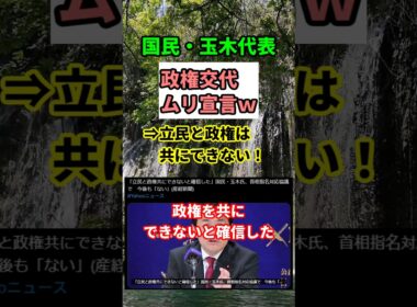 【衝撃】玉木氏が立憲に完全決別宣言！「政権共にする気ゼロ」の真相とは？　#shorts