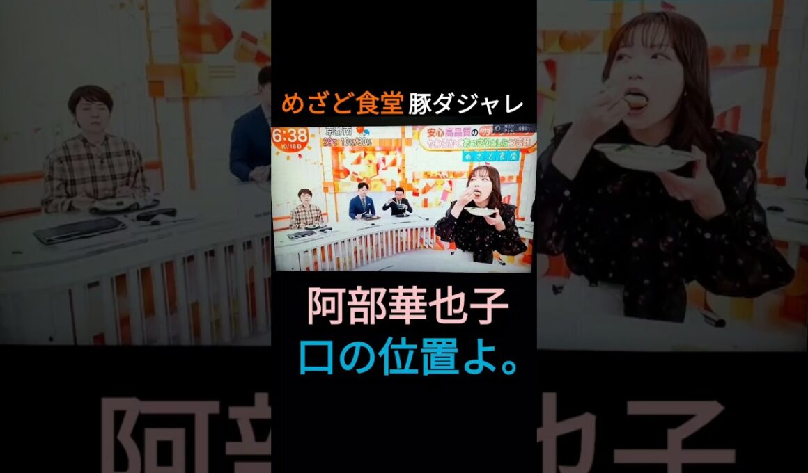 ⏰️めざど食堂🌰🐿️阿部華也子の食べ方と👄口の位置よ。2025年10月18日（土）🐷🥢🙎‍♀️美味しそう😍🫶💕✨🐝www