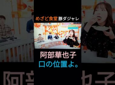 ⏰️めざど食堂🌰🐿️阿部華也子の食べ方と👄口の位置よ。2025年10月18日（土）🐷🥢🙎‍♀️美味しそう😍🫶💕✨🐝www
