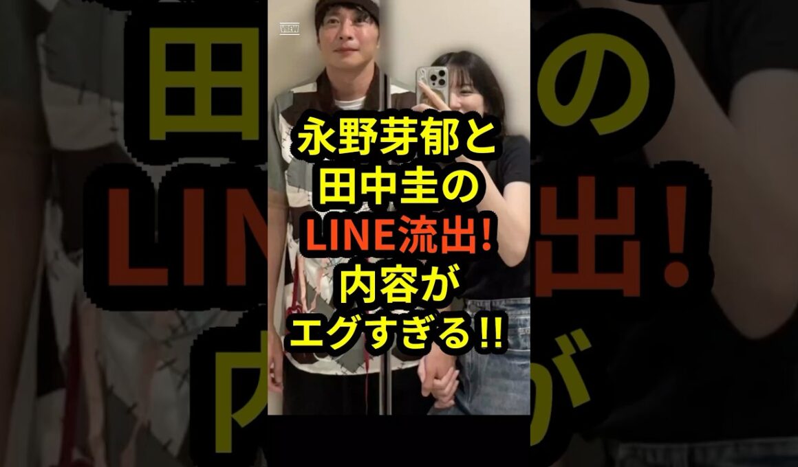 【速報】永野芽郁と田中圭のLINE流出!内容がエグすぎる‼︎#shorts #永野芽郁 #田中圭 #文春