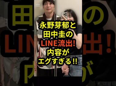 【速報】永野芽郁と田中圭のLINE流出!内容がエグすぎる‼︎#shorts #永野芽郁 #田中圭 #文春