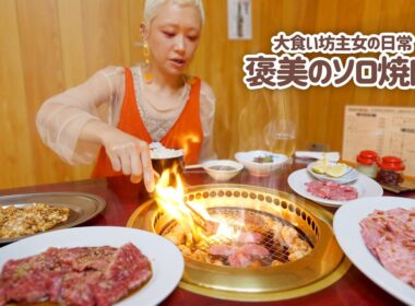【大食い女の日常】ソロ活坊主女子のやりたい放題ご褒美焼肉。仕事が無事に終わったので、おいしい焼肉屋さんにきた。【VLOG】【モッパン】