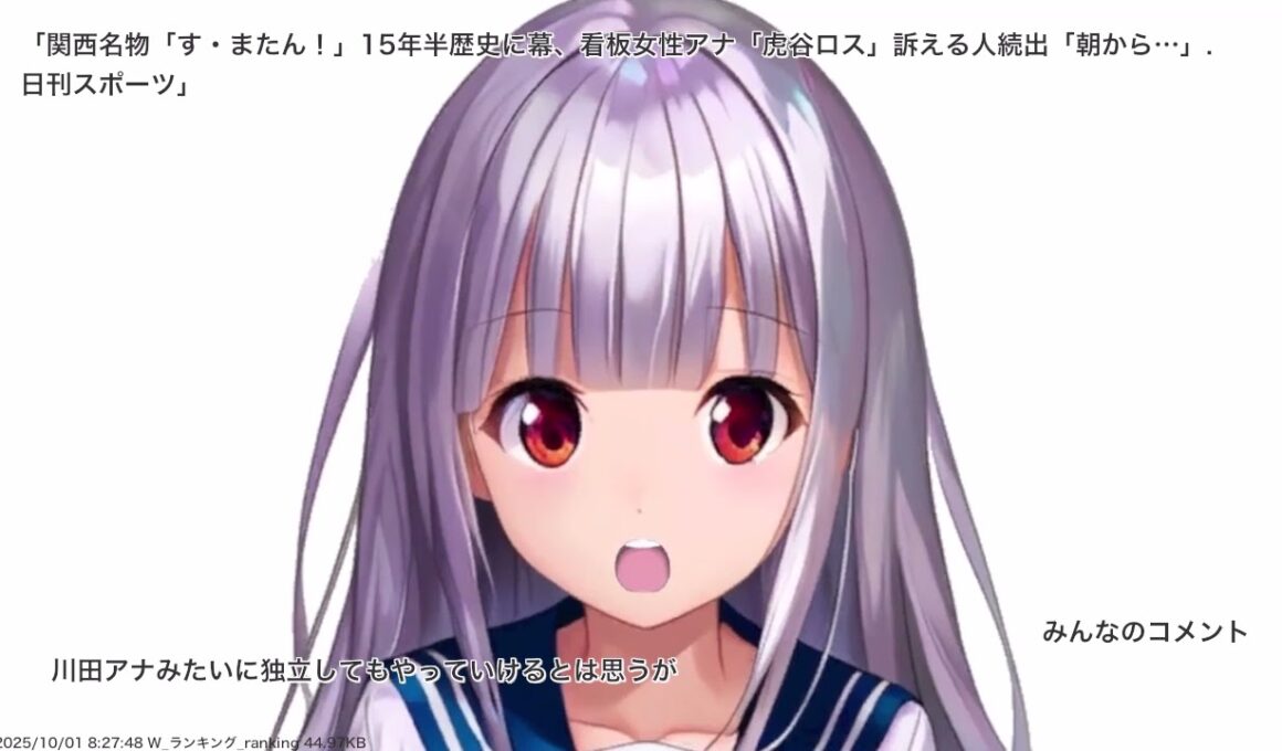 関西名物「す・またん！」15年半歴史に幕、看板女性アナ「虎谷ロス」訴える人続出「朝から…」. 日刊スポーツ