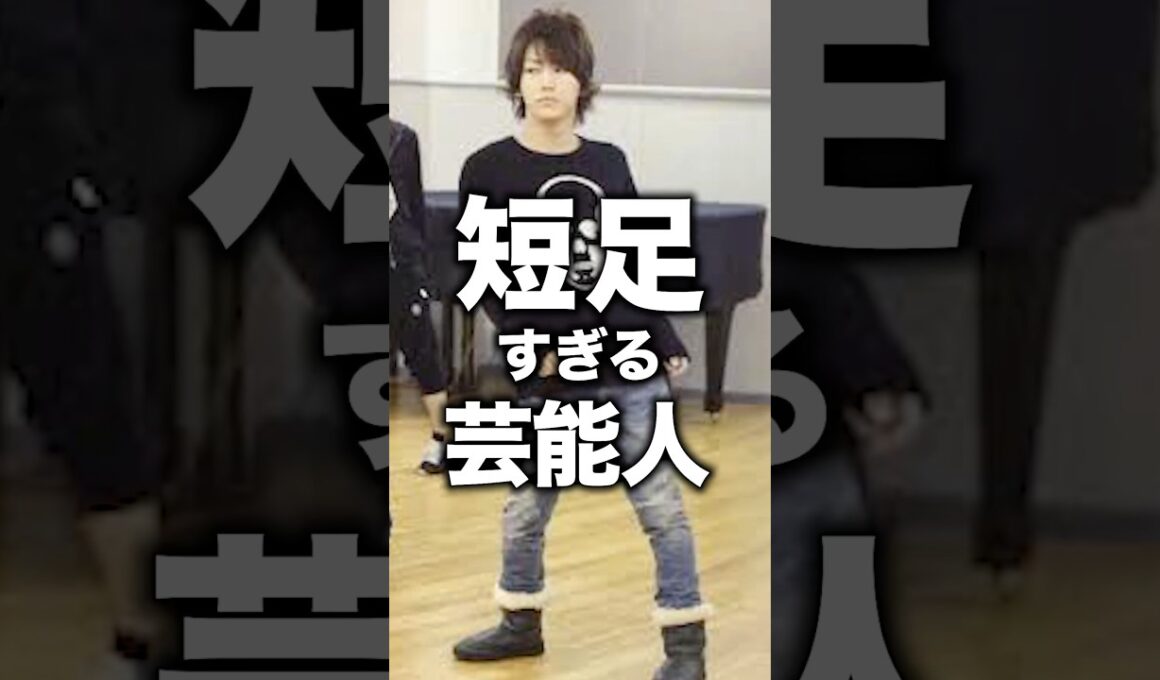 【衝撃】短足すぎる芸能人#芸能人