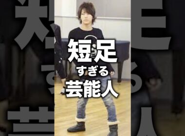 【衝撃】短足すぎる芸能人#芸能人