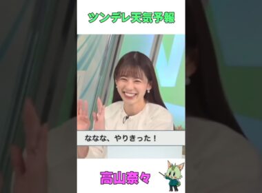 #ウェザーニュース #高山奈々