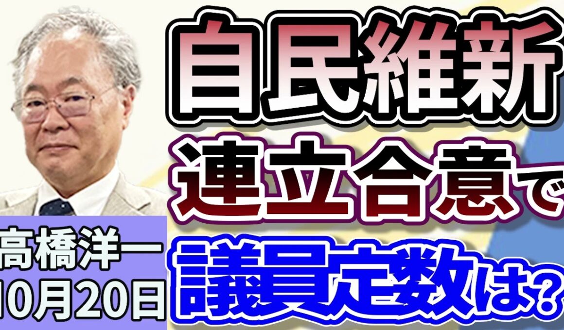 高橋洋一　「自民・維新が連立に向けて基本合意。議員定数削減どうなる？」「日銀総裁、追加利上げ判断『経済物価見通しの確度上がれば』」「トランプ氏、習近平氏との会談実施を明言」１０月２０日