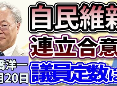 高橋洋一　「自民・維新が連立に向けて基本合意。議員定数削減どうなる？」「日銀総裁、追加利上げ判断『経済物価見通しの確度上がれば』」「トランプ氏、習近平氏との会談実施を明言」１０月２０日