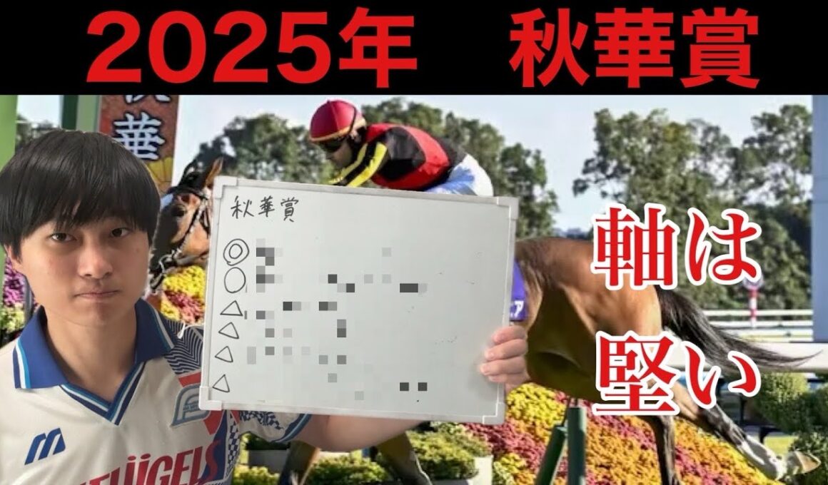【競馬予想】秋華賞 2025年