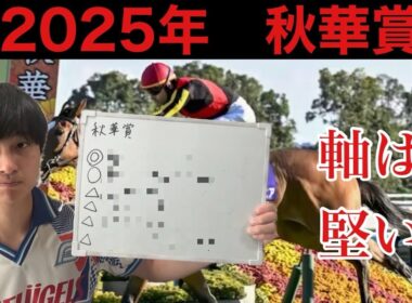 【競馬予想】秋華賞 2025年