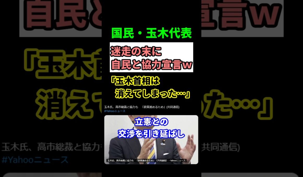 【波紋】玉木代表が自民・高市に急接近 国民民主の迷走に国民唖然！　#shorts