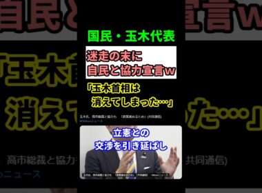 【波紋】玉木代表が自民・高市に急接近 国民民主の迷走に国民唖然！　#shorts