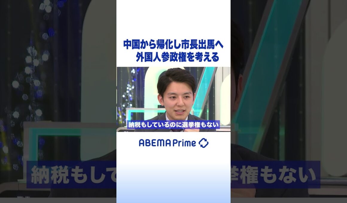 中国から帰化し市長出馬へ 外国人参政権を考える #アベプラ #Shorts