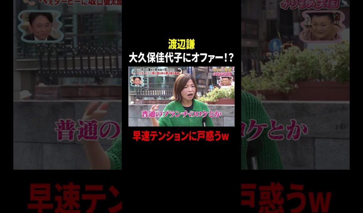 渡辺謙 大久保佳代子にオファー!? 早速テンションに戸惑うw｜#かりそめ天国 #TVer で最新話配信中！
