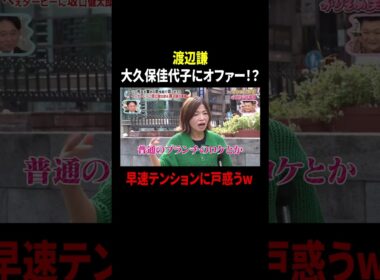 渡辺謙 大久保佳代子にオファー!? 早速テンションに戸惑うw｜#かりそめ天国 #TVer で最新話配信中！