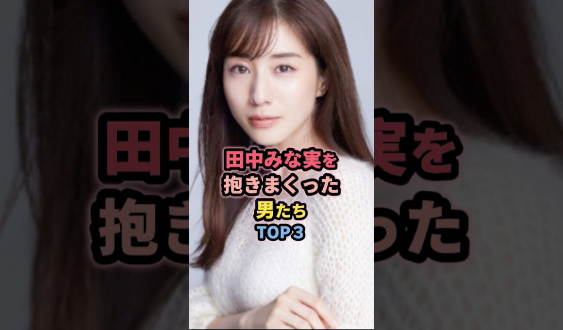 田中みな実を抱いた男たちTOP3