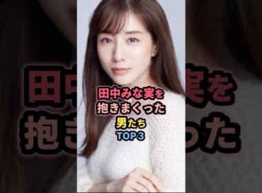 田中みな実を抱いた男たちTOP3