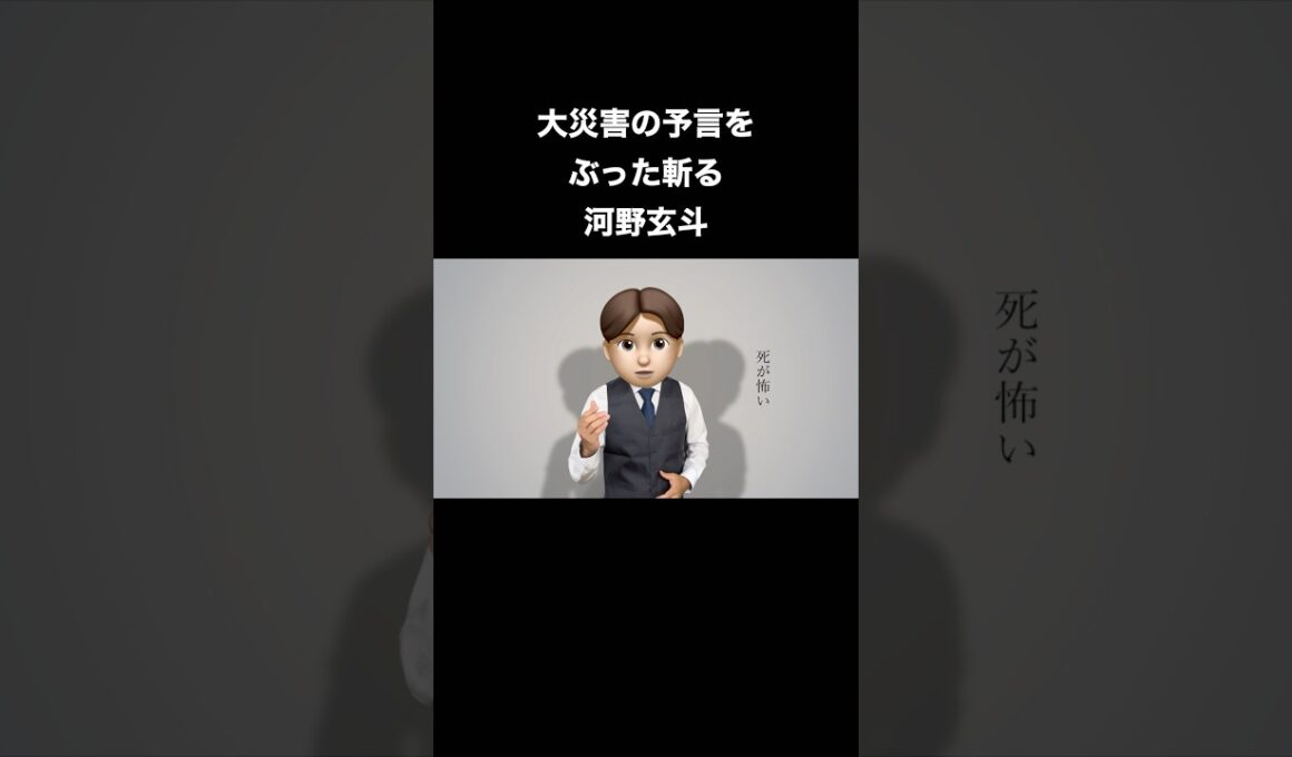 大災害の予言をぶった斬る河野玄斗 #shorts