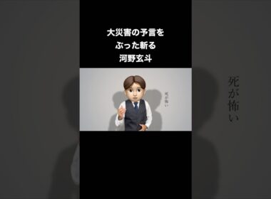 大災害の予言をぶった斬る河野玄斗 #shorts