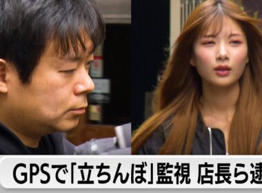 ガールズバーの女性店員に売春を強要　店長ら2人逮捕　GPSで監視か