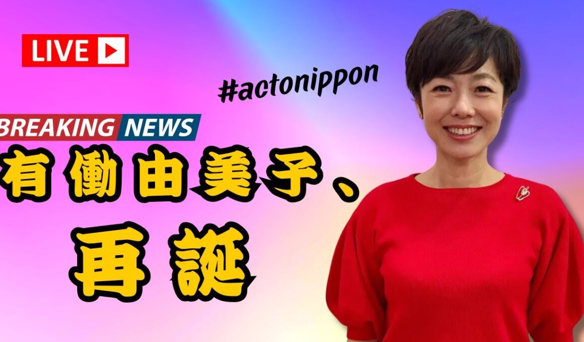 有働由美子、7年ぶりNHK登場！万博生中継で「聞き取りやすい」の声続出 #有働由美子 #NHK生中継 #万博2025 #actonippon