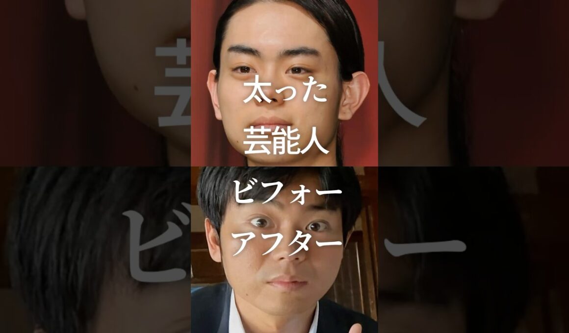 ㊗️100万再生！太った芸能人ビフォーアフター　#ガルちゃん #芸能人 #ダイエット