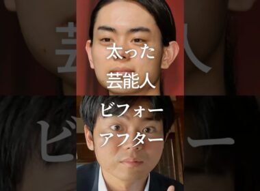 ㊗️100万再生！太った芸能人ビフォーアフター　#ガルちゃん #芸能人 #ダイエット