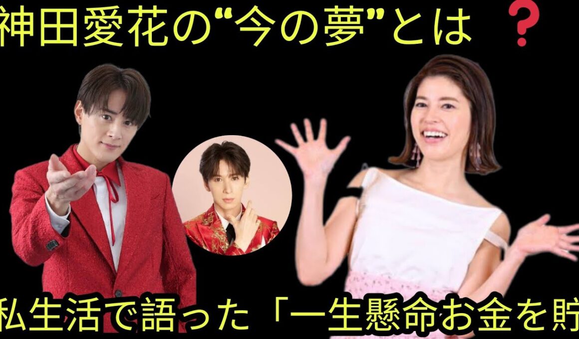 💬神田愛花の“今の夢”とは？✨私生活で語った「一生懸命お金を貯める理由」💰💭その真意に共感の声📢
