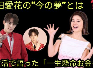 💬神田愛花の“今の夢”とは？✨私生活で語った「一生懸命お金を貯める理由」💰💭その真意に共感の声📢