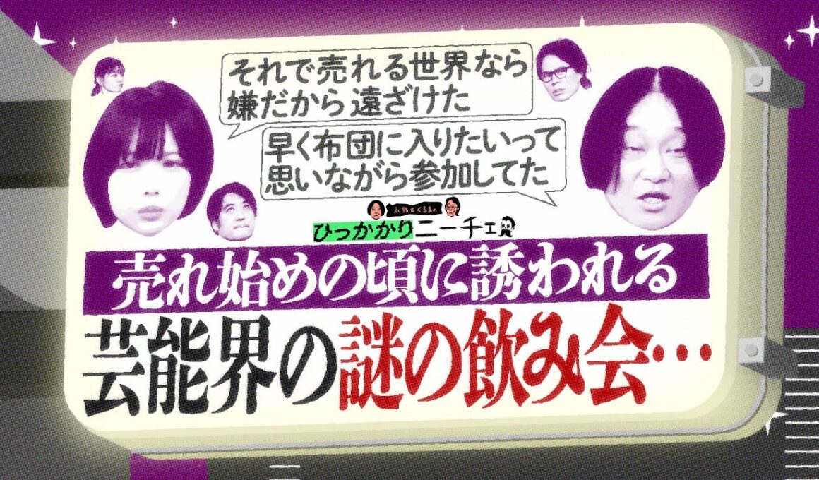 【永野×くるま】売れ初めの頃に誘われる芸能界の「謎の飲み会」・・・