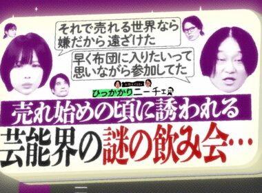 【永野×くるま】売れ初めの頃に誘われる芸能界の「謎の飲み会」・・・