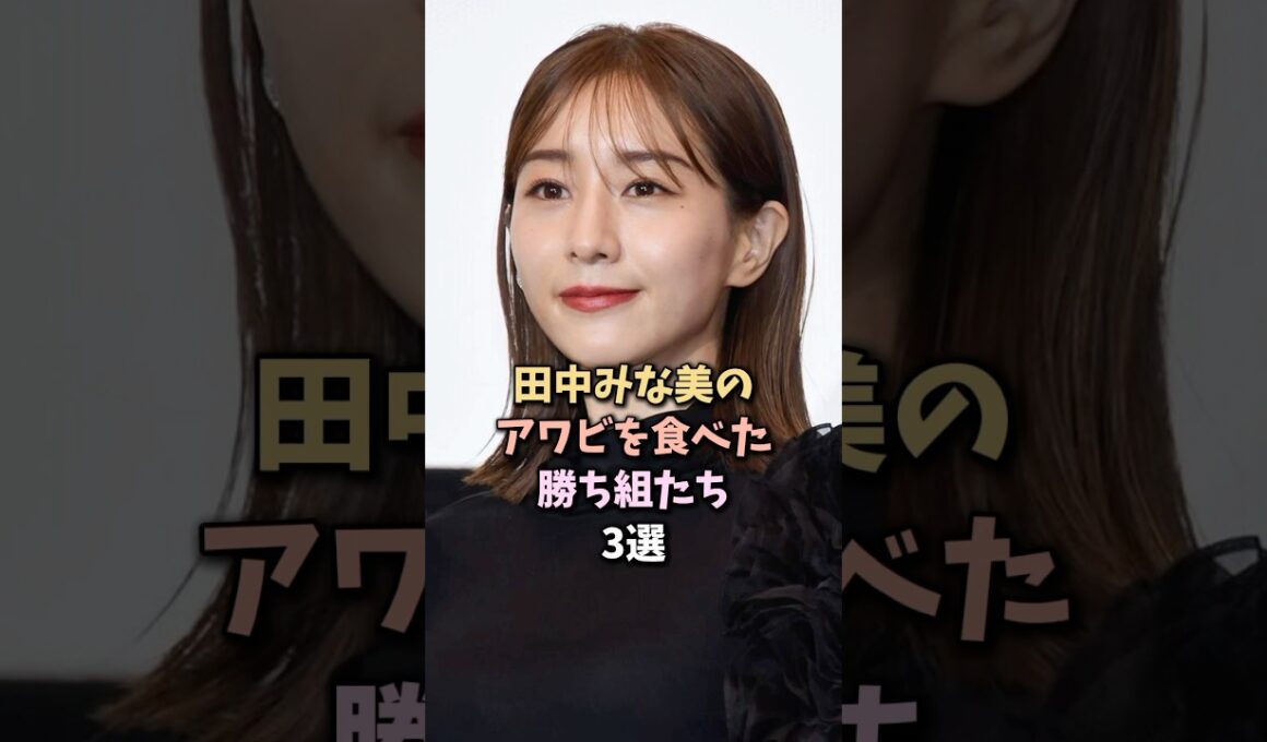 勝ちすぎた人物達3選 #田中みな実