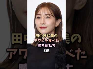 勝ちすぎた人物達3選 #田中みな実