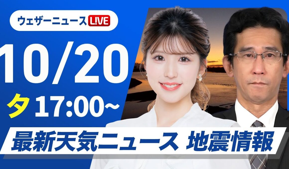 【ライブ】最新天気ニュース・地震情報 2025年10月20日(月)／北海道の山沿いは今夜の積雪注意〈ウェザーニュースLiVEイブニング・小林李衣奈／山口剛央〉