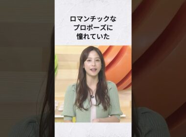 鷲見玲奈の理想を叶えた夫がかわいい #雑学 #結婚 #結婚秘話 #鷲見玲奈 #shorts