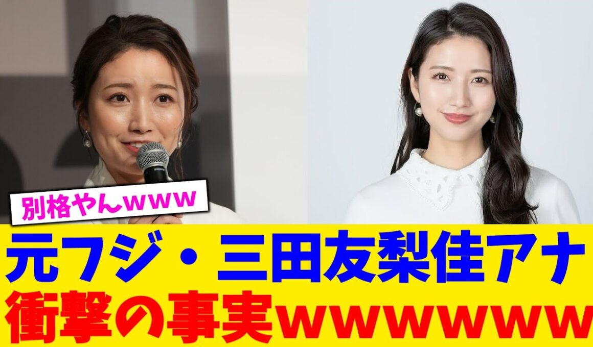 元フジ・三田友梨佳アナ衝撃の事実ｗｗｗｗｗｗ【2chまとめ】【2chスレ】【5chスレ】