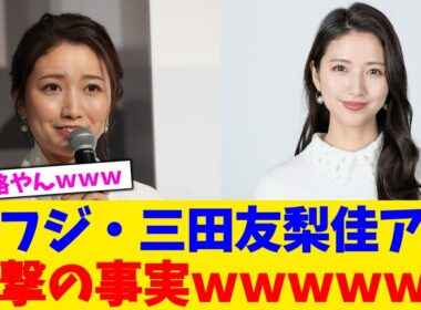 元フジ・三田友梨佳アナ衝撃の事実ｗｗｗｗｗｗ【2chまとめ】【2chスレ】【5chスレ】