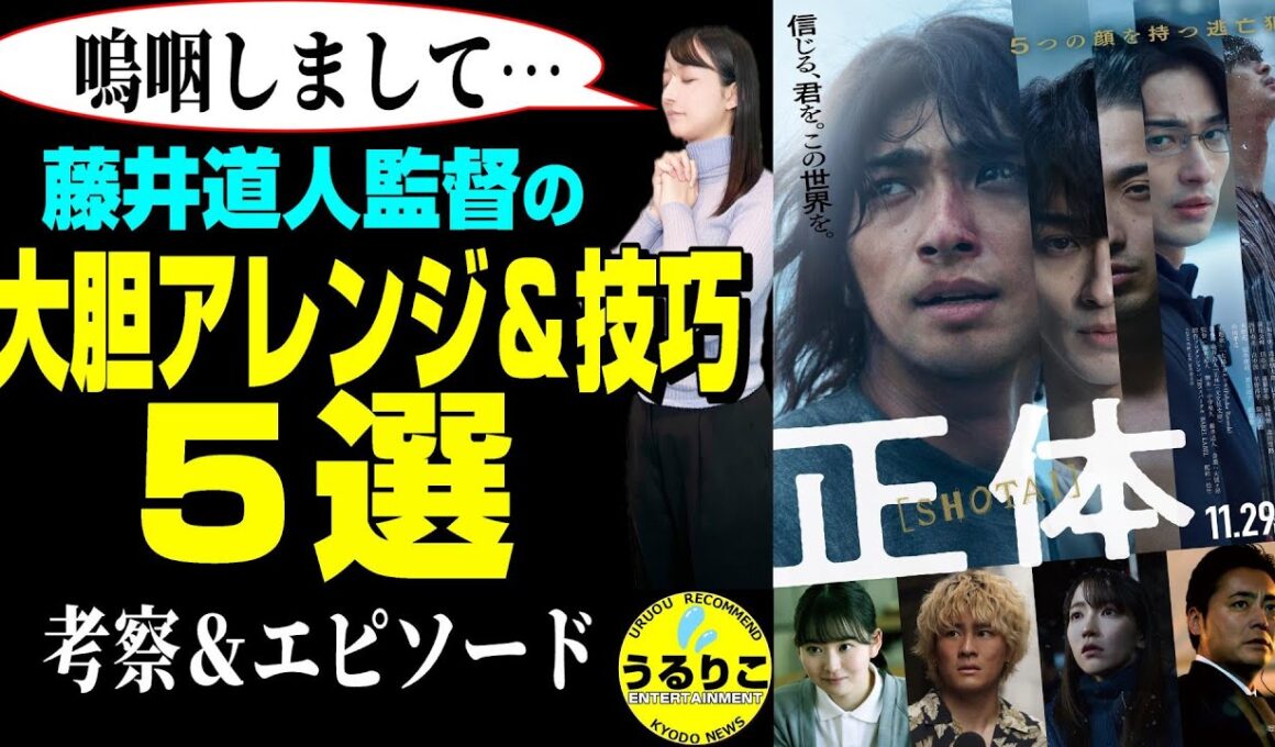 映画【正体】横浜流星真骨頂も吉岡里帆●●も森本慎太郎頂点も 徹底考察 ※ネタバレ回避★山崎あみ『うるりこ』Radio Ep.98  #映画紹介 #映画正体 #映画感想