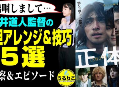 映画【正体】横浜流星真骨頂も吉岡里帆●●も森本慎太郎頂点も 徹底考察 ※ネタバレ回避★山崎あみ『うるりこ』Radio Ep.98  #映画紹介 #映画正体 #映画感想